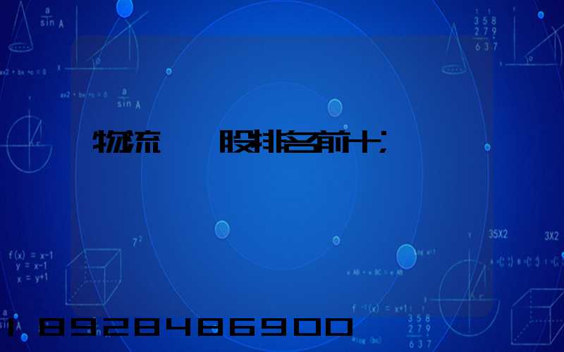 物流龍頭股排名前十