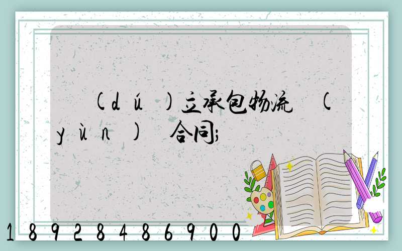 獨(dú)立承包物流運(yùn)輸合同