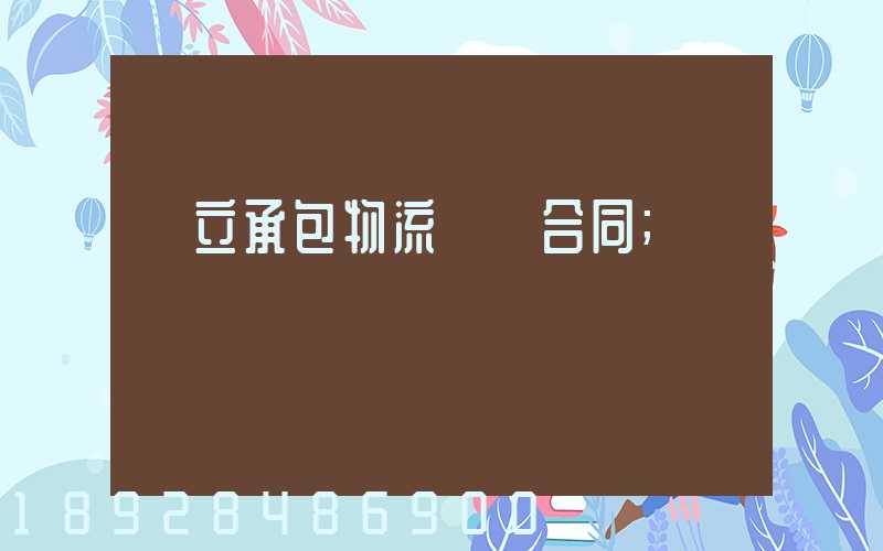 獨立承包物流運輸合同
