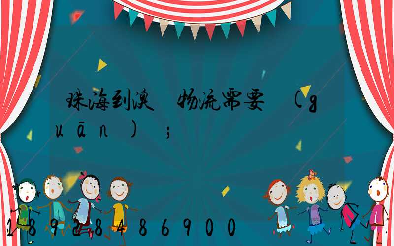 珠海到澳門物流需要關(guān)稅