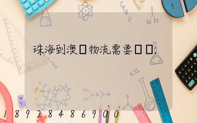 珠海到澳門物流需要關稅