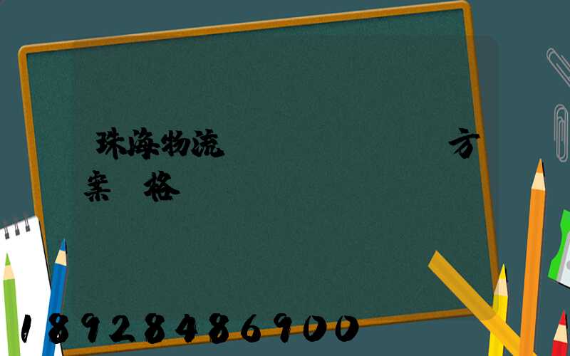 珠海物流運(yùn)輸方案價格