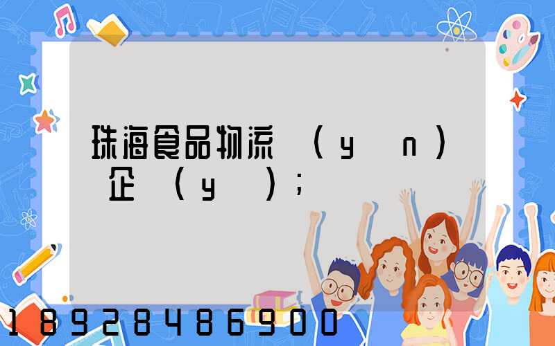 珠海食品物流運(yùn)輸企業(yè)