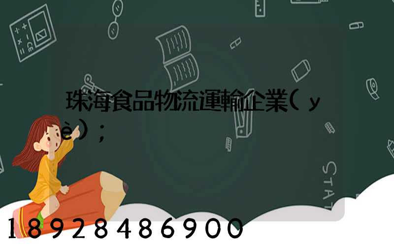 珠海食品物流運輸企業(yè)