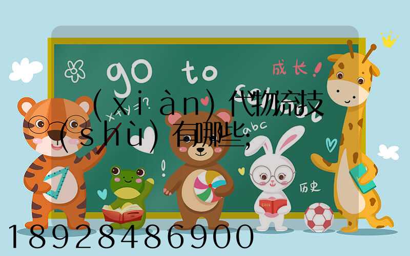 現(xiàn)代物流技術(shù)有哪些