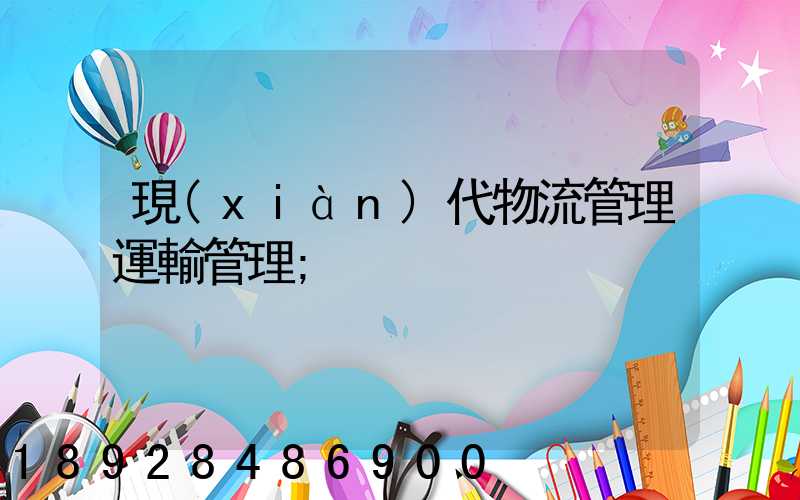 現(xiàn)代物流管理運輸管理