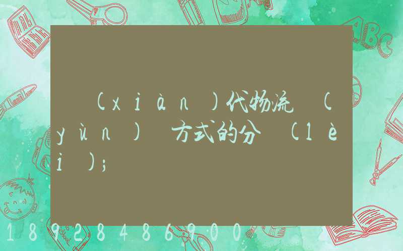 現(xiàn)代物流運(yùn)輸方式的分類(lèi)