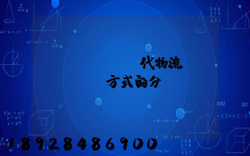 現(xiàn)代物流運(yùn)輸方式的分類