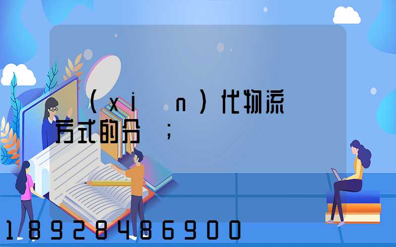現(xiàn)代物流運輸方式的分類
