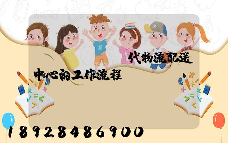 現(xiàn)代物流配送中心的工作流程