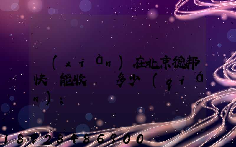 現(xiàn)在北京德邦快遞能收貨嗎多少錢(qián)