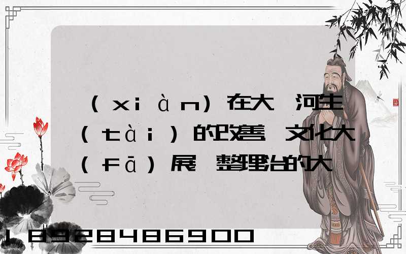 現(xiàn)在大運河生態(tài)的改善.文化大發(fā)展,整理治的大運河會起到什么積極作用...