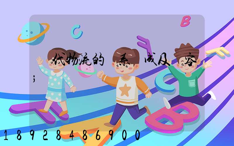 現代物流的體系構成及內容