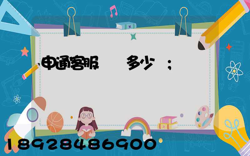 申通客服電話多少號
