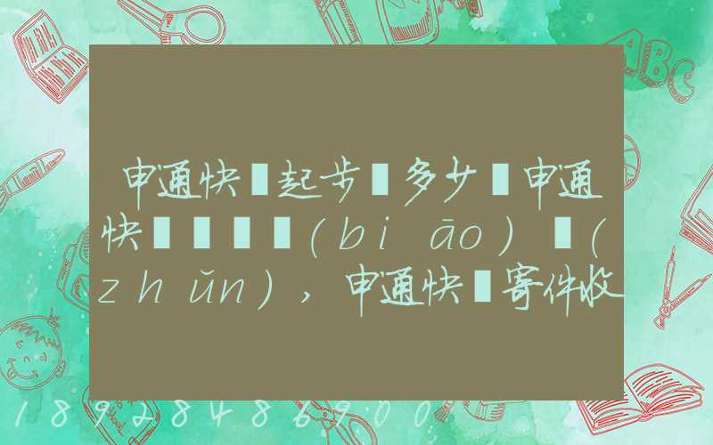 申通快遞起步價多少錢申通快遞計費標(biāo)準(zhǔn),申通快遞寄件收費