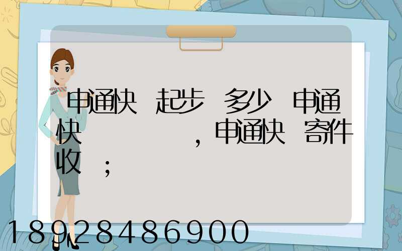申通快遞起步價多少錢申通快遞計費標準,申通快遞寄件收費