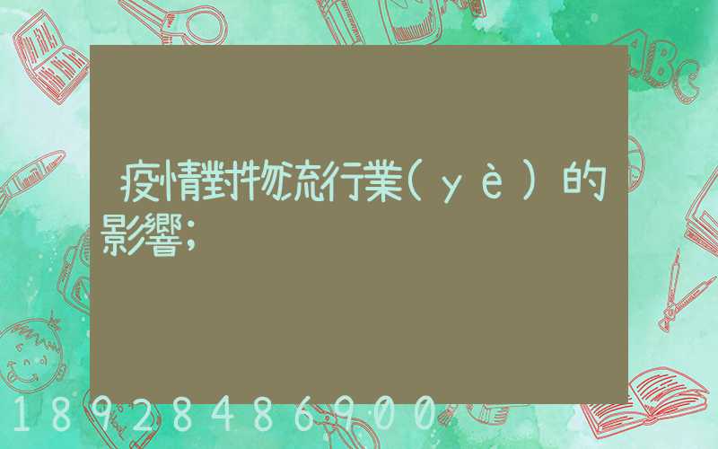 疫情對物流行業(yè)的影響