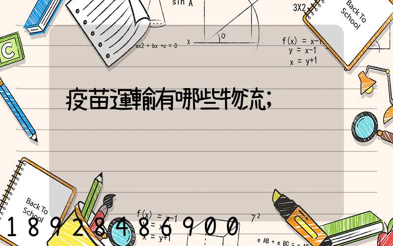 疫苗運輸有哪些物流