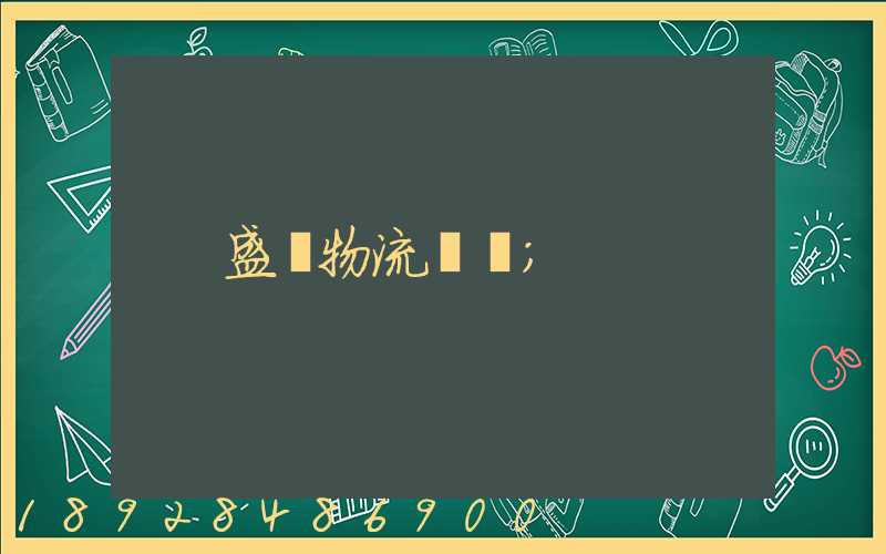 盛輝物流電話