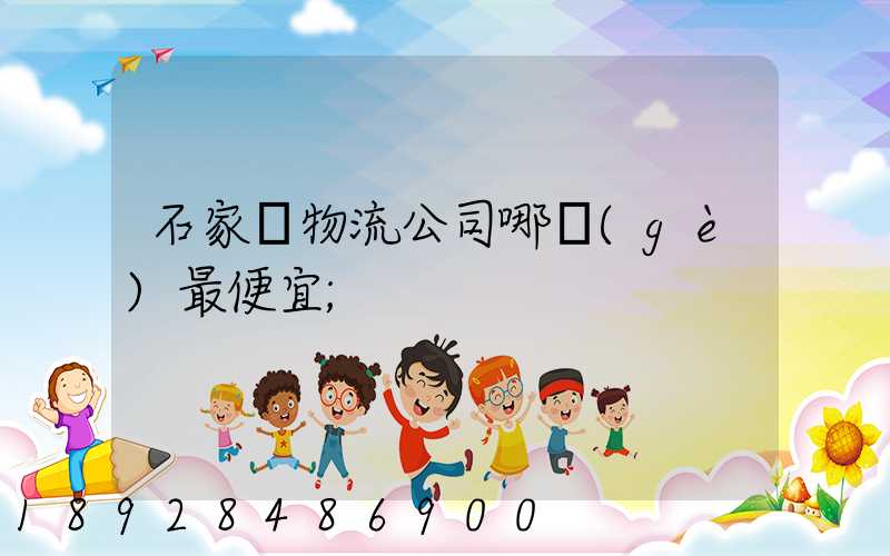 石家莊物流公司哪個(gè)最便宜