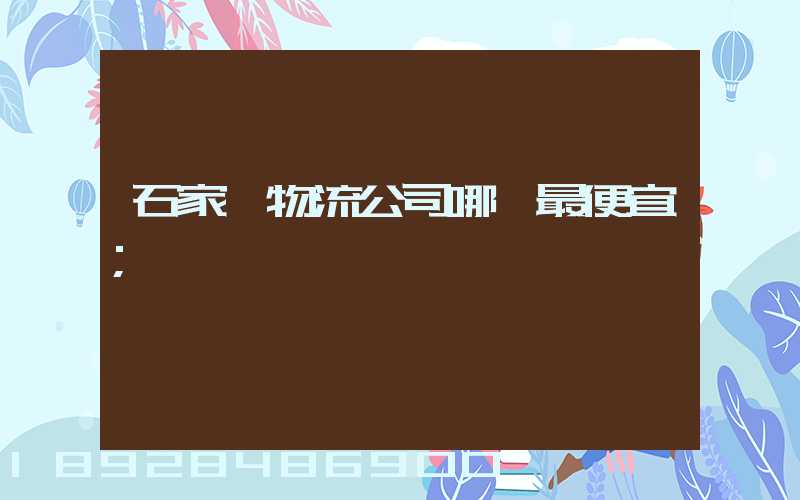 石家莊物流公司哪個最便宜