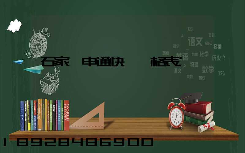 石家莊申通快遞價格表