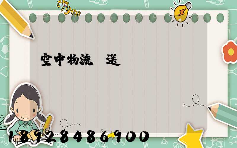空中物流輸送線