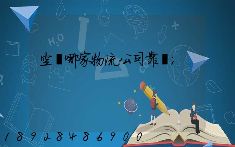 空運哪家物流公司靠譜