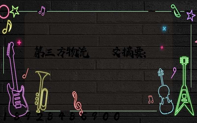 第三方物流論論文摘要