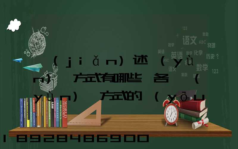 簡(jiǎn)述運(yùn)輸方式有哪些,各種運(yùn)輸方式的優(yōu)缺點(diǎn)