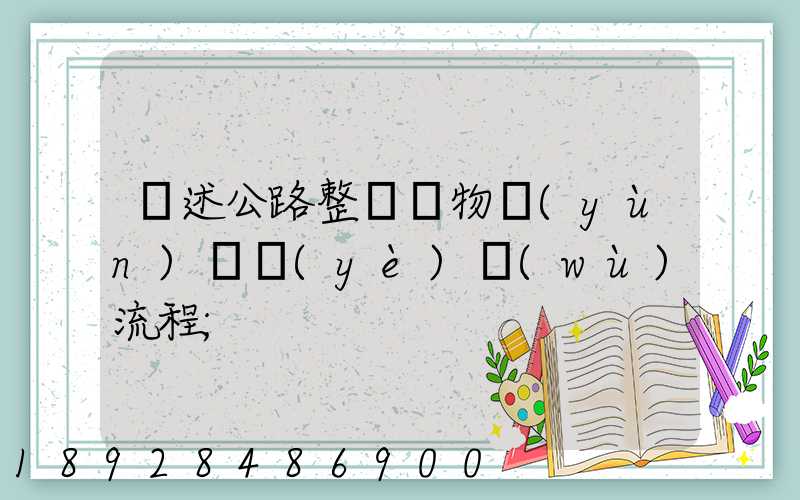 簡述公路整車貨物運(yùn)輸業(yè)務(wù)流程