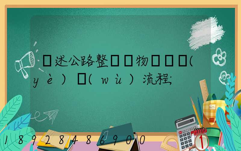 簡述公路整車貨物運輸業(yè)務(wù)流程