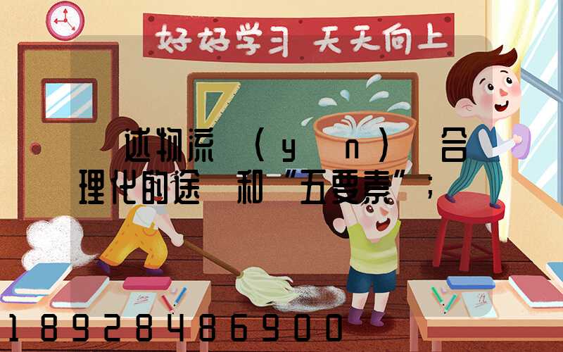簡述物流運(yùn)輸合理化的途徑和“五要素”