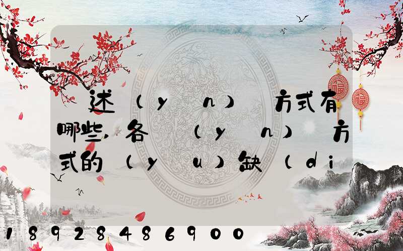 簡述運(yùn)輸方式有哪些,各種運(yùn)輸方式的優(yōu)缺點(diǎn)