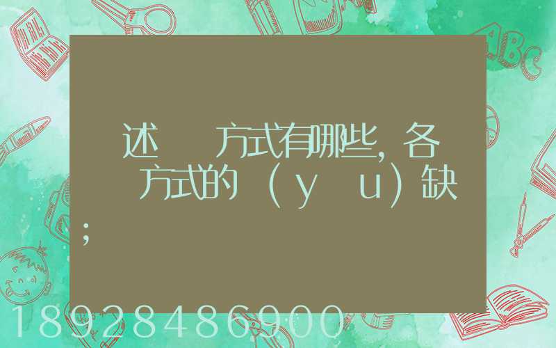 簡述運輸方式有哪些,各種運輸方式的優(yōu)缺點