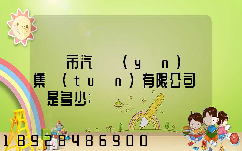 紹興市汽車運(yùn)輸集團(tuán)有限公司電話是多少