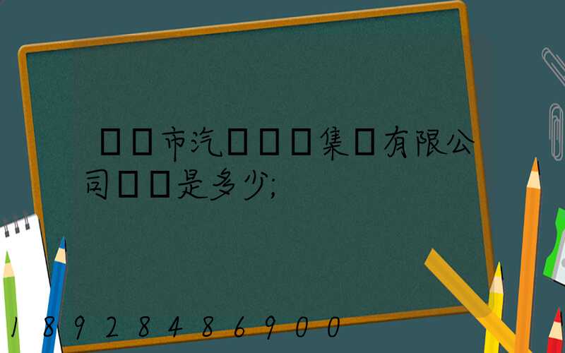 紹興市汽車運輸集團有限公司電話是多少
