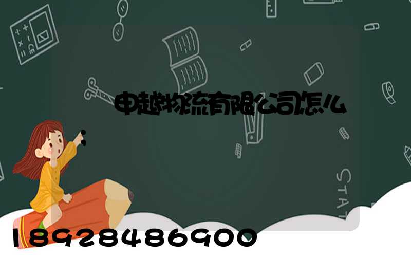 紹興申越物流有限公司怎么樣