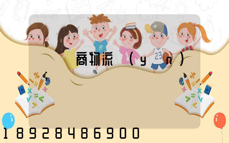 紹興電商物流運(yùn)輸