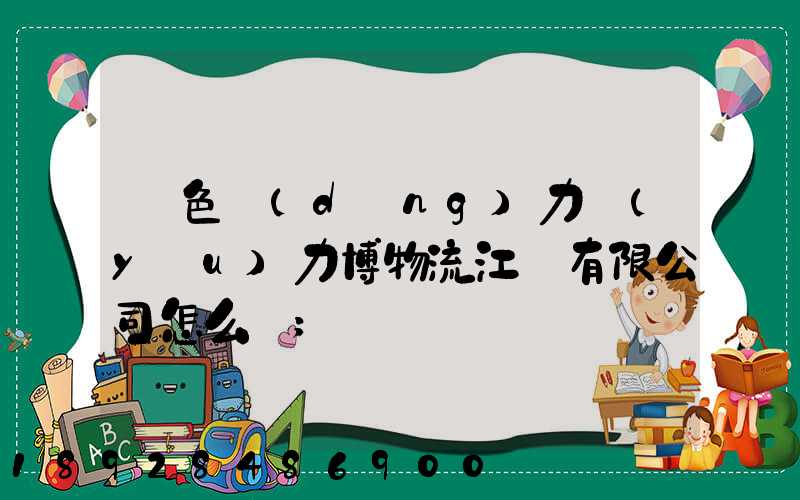 綠色動(dòng)力優(yōu)力博物流江蘇有限公司怎么樣