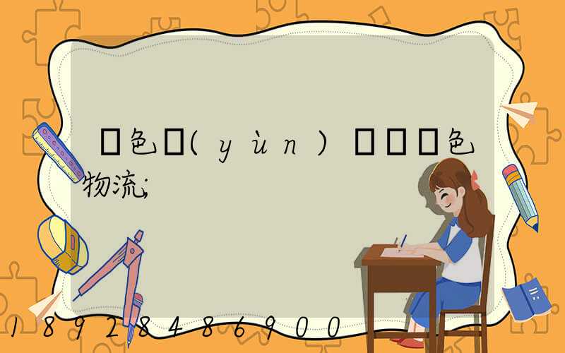 綠色運(yùn)輸與綠色物流
