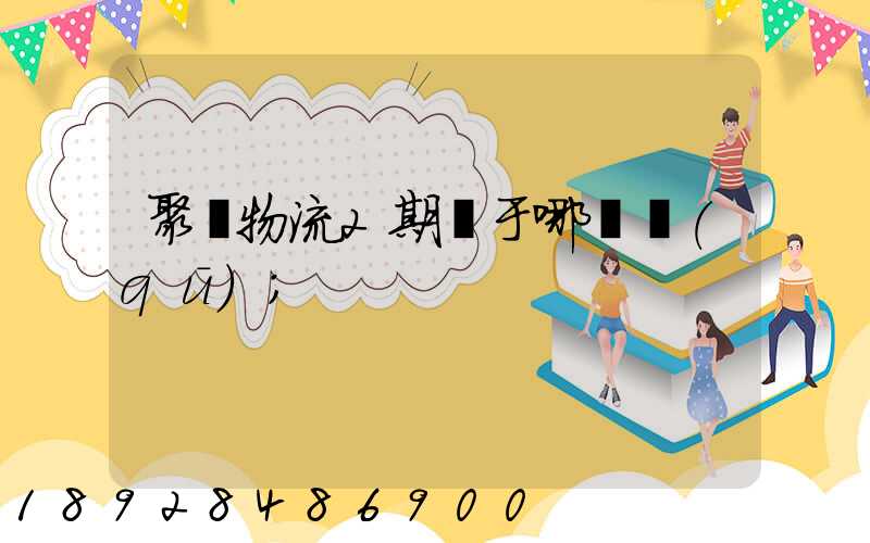 聚輝物流2期屬于哪個區(qū)