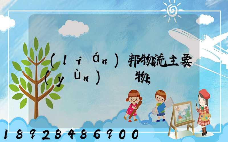 聯(lián)邦物流主要運(yùn)輸貨物