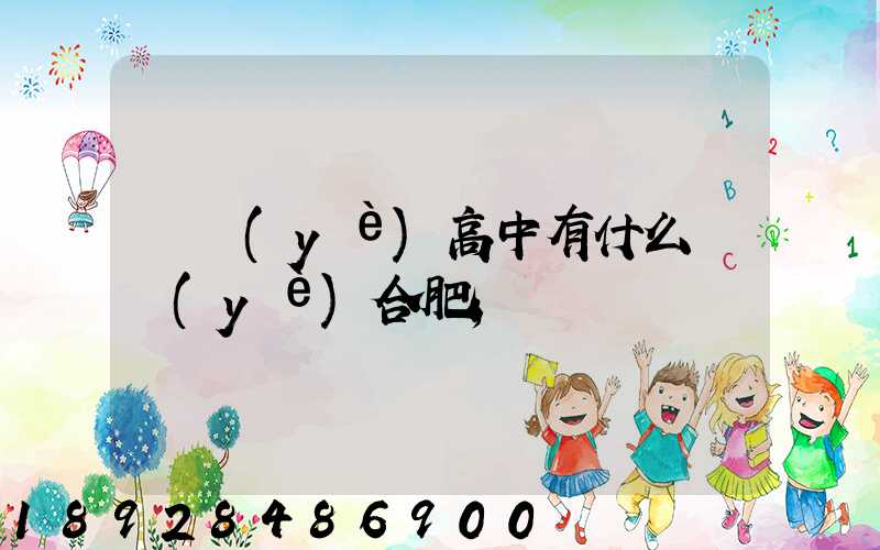 職業(yè)高中有什么專業(yè)合肥