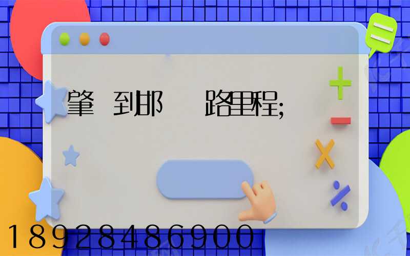 肇慶到邯鄲鐵路里程