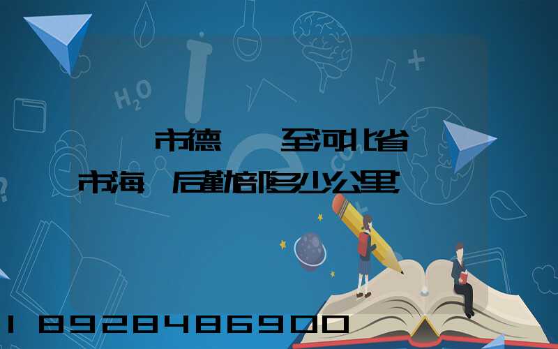 肇慶市德慶縣至河北省邯鄲市海軍后勤部多少公里