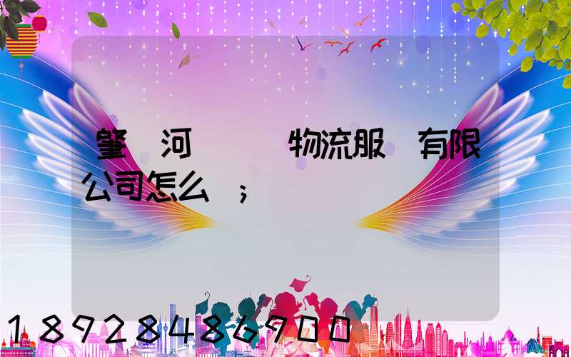 肇慶河譽倉儲物流服務有限公司怎么樣