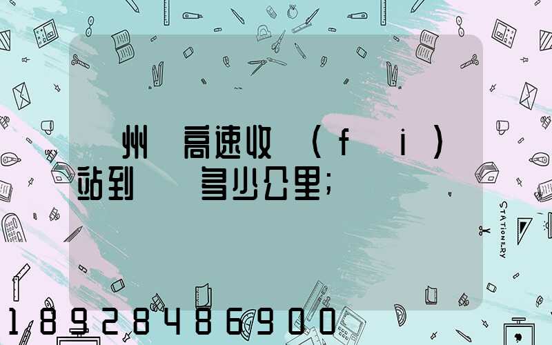 膠州灣高速收費(fèi)站到無錫多少公里