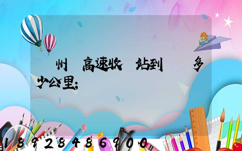 膠州灣高速收費站到無錫多少公里