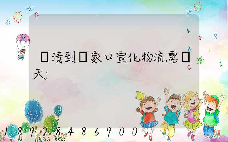 臨清到張家口宣化物流需幾天